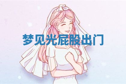 2025年10月03日打牌打麻将方向
