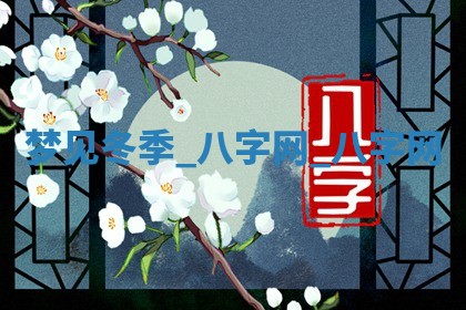 方姓2026年02月05日出生的男孩子命理分析与起名攻略