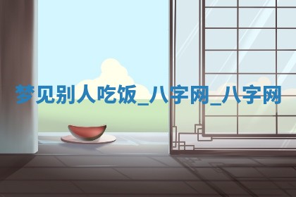 2025年10月05日的打牌财神在哪个方向详解