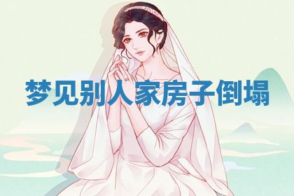 2025年10月03日打牌打麻将方向
