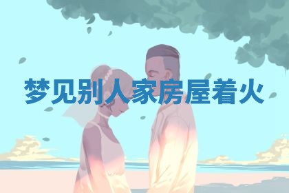 2025年10月03日打牌打麻将方向