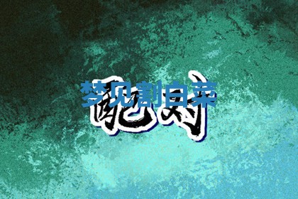 2025年10月03日打牌打麻将方向