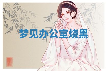 2025年10月03日打牌打麻将方向