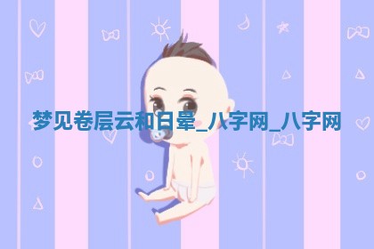 方姓2026年02月05日出生的男孩子命理分析与起名攻略