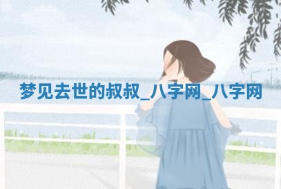 方姓2026年02月05日出生的男孩子命理分析与起名攻略