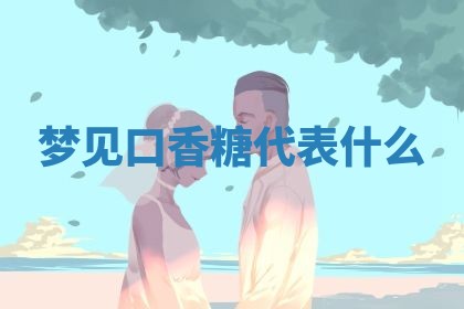 2025年10月03日打牌打麻将方向