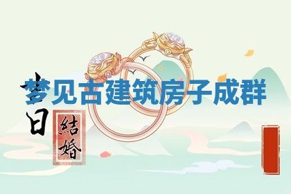 2025年10月03日打牌打麻将方向
