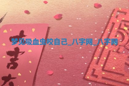 2025年6月21日适宜婚姻登记吗,领证吉日查询