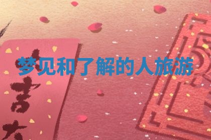 2025年10月03日打牌打麻将方向