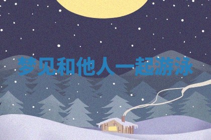 2025年10月03日打牌打麻将方向