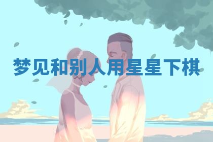 2025年10月03日打牌打麻将方向