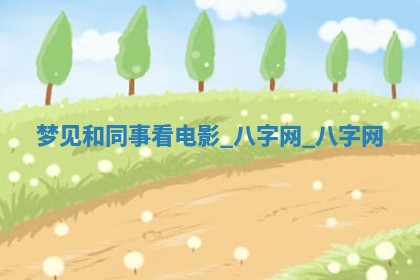 2025年10月05日的打牌财神在哪个方向详解