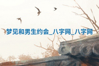 方姓2026年02月05日出生的男孩子命理分析与起名攻略