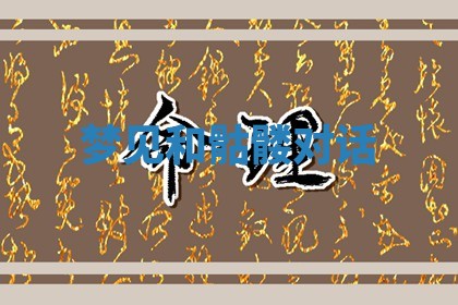 2025年10月03日打牌打麻将方向
