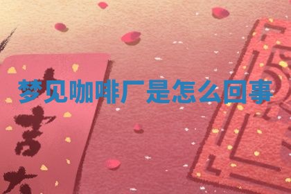 2025年10月03日打牌打麻将方向