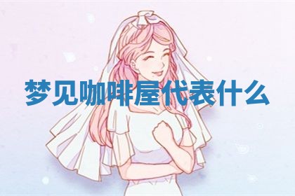 2025年10月03日打牌打麻将方向