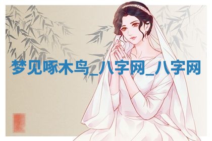 2025年6月21日适宜婚姻登记吗,领证吉日查询