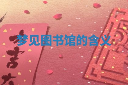 2025年10月03日打牌打麻将方向