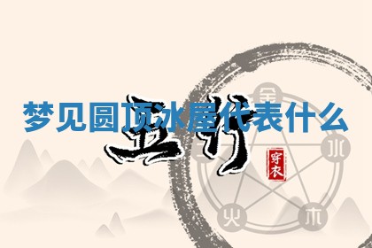 2025年10月03日打牌打麻将方向