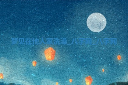 2025年10月05日的打牌财神在哪个方向详解