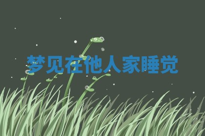 2025年10月03日打牌打麻将方向