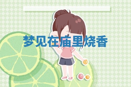 2025年10月03日打牌打麻将方向