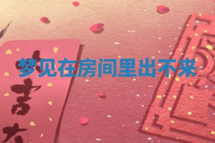 2025年10月03日打牌打麻将方向
