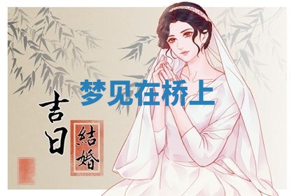 2025年10月03日打牌打麻将方向