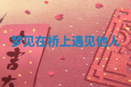 2025年10月03日打牌打麻将方向