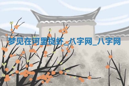 2025年6月21日适宜婚姻登记吗,领证吉日查询