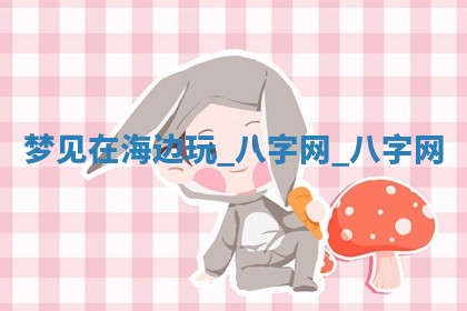 方姓2026年02月05日出生的男孩子命理分析与起名攻略