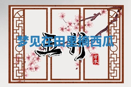 2025年10月03日打牌打麻将方向