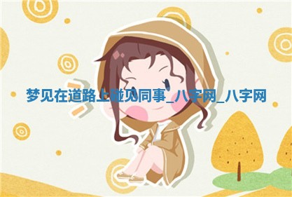 2025年10月05日的打牌财神在哪个方向详解