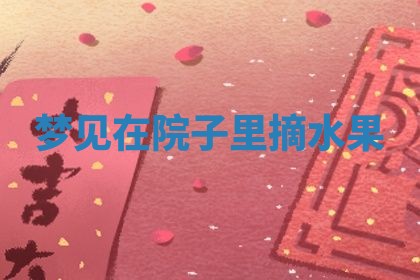 2025年10月03日打牌打麻将方向