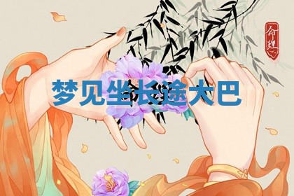 2025年10月03日打牌打麻将方向