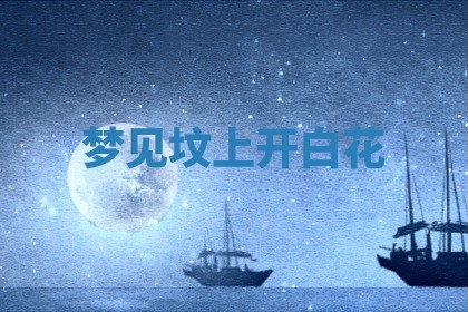 2025年10月03日打牌打麻将方向