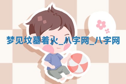 2025年10月05日的打牌财神在哪个方向详解