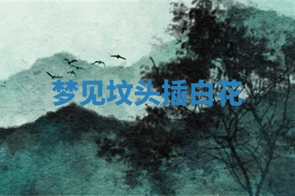 2025年10月03日打牌打麻将方向