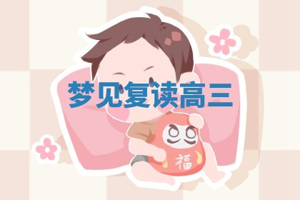 2025年10月03日打牌打麻将方向