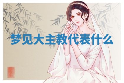 2025年10月03日打牌打麻将方向
