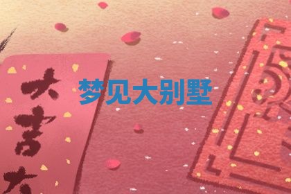 2025年10月03日打牌打麻将方向