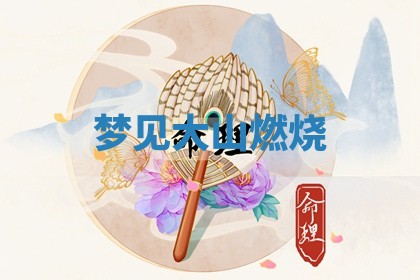 2025年10月03日打牌打麻将方向