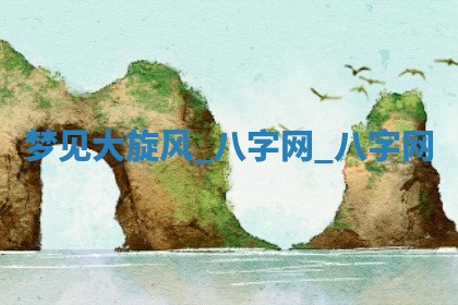 方姓2026年02月05日出生的男孩子命理分析与起名攻略