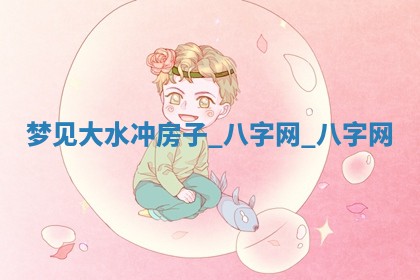 2025年10月05日的打牌财神在哪个方向详解