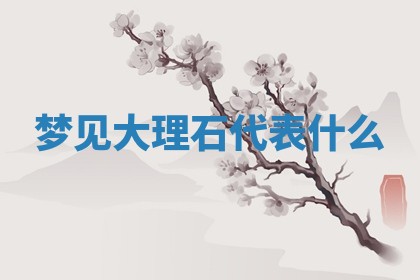 2025年10月03日打牌打麻将方向