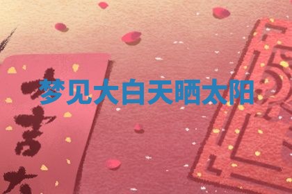 2025年10月03日打牌打麻将方向