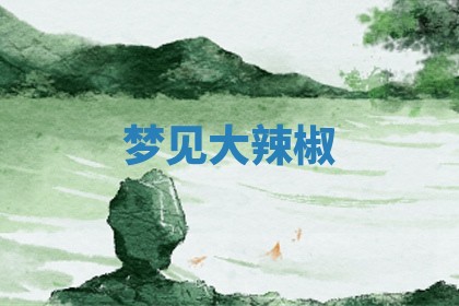 2025年10月03日打牌打麻将方向