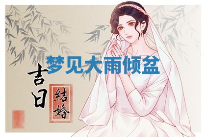 2025年10月03日打牌打麻将方向