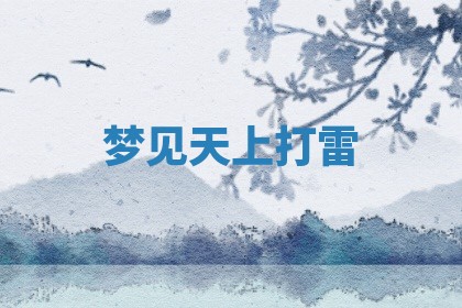 2025年10月03日打牌打麻将方向