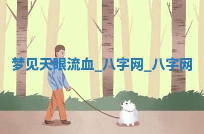 方姓2026年02月05日出生的男孩子命理分析与起名攻略